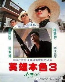 英雄本色3在线观看免费,重出江湖免费在线观看，重温经典传奇！  第2张